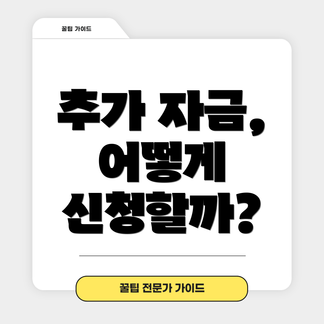 추가 자금, 어떻게 신청할까?