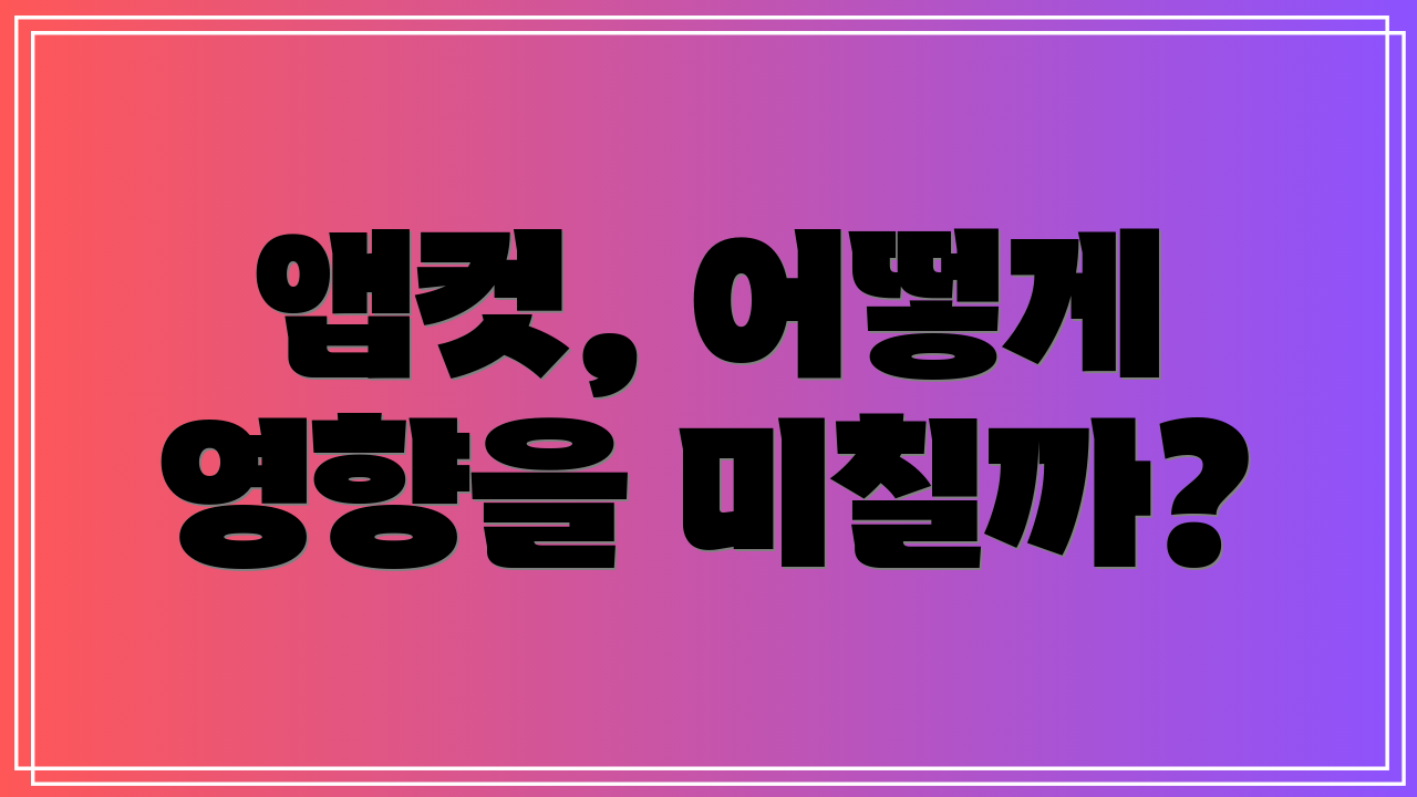 앱컷, 어떻게 영향을 미칠까?