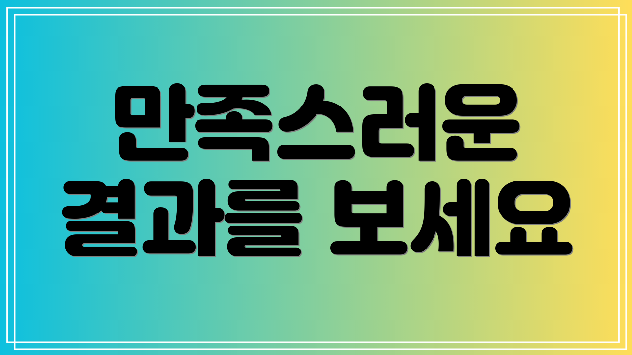 만족스러운 결과를 보세요
