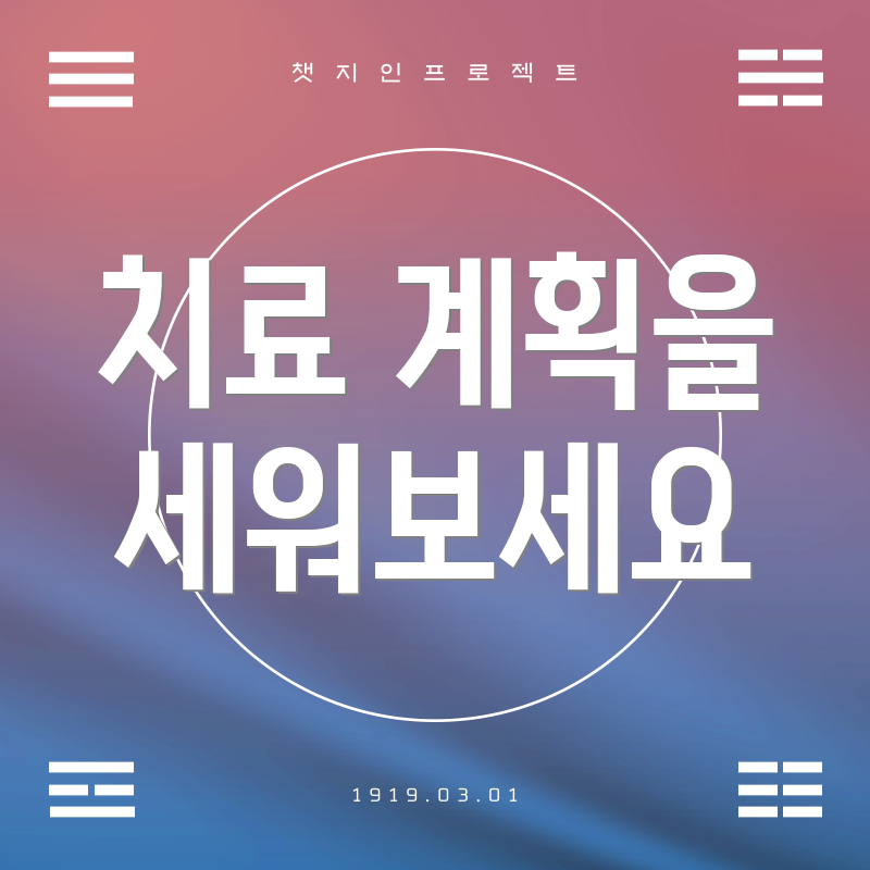 치료 계획을 세워보세요