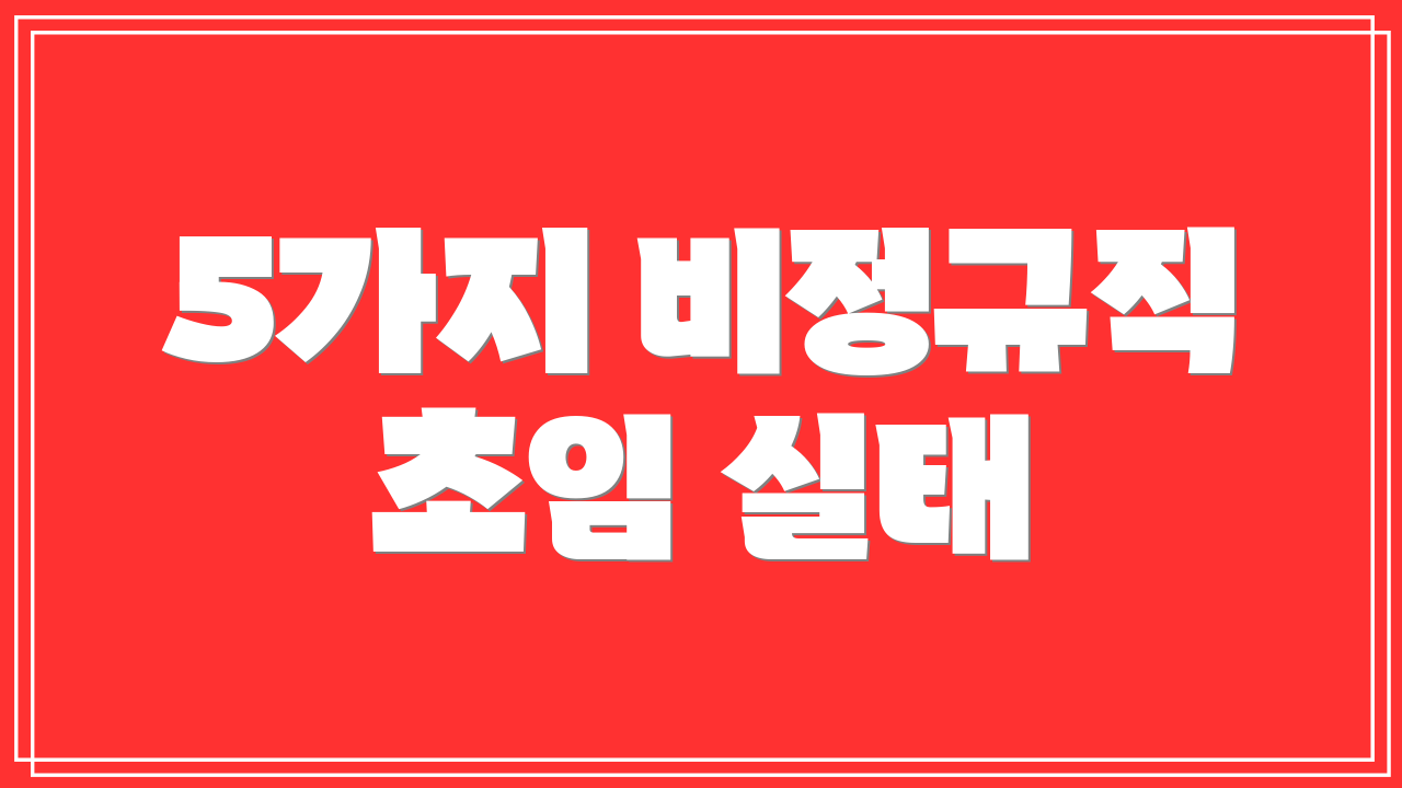 5가지 비정규직 초임 실태
