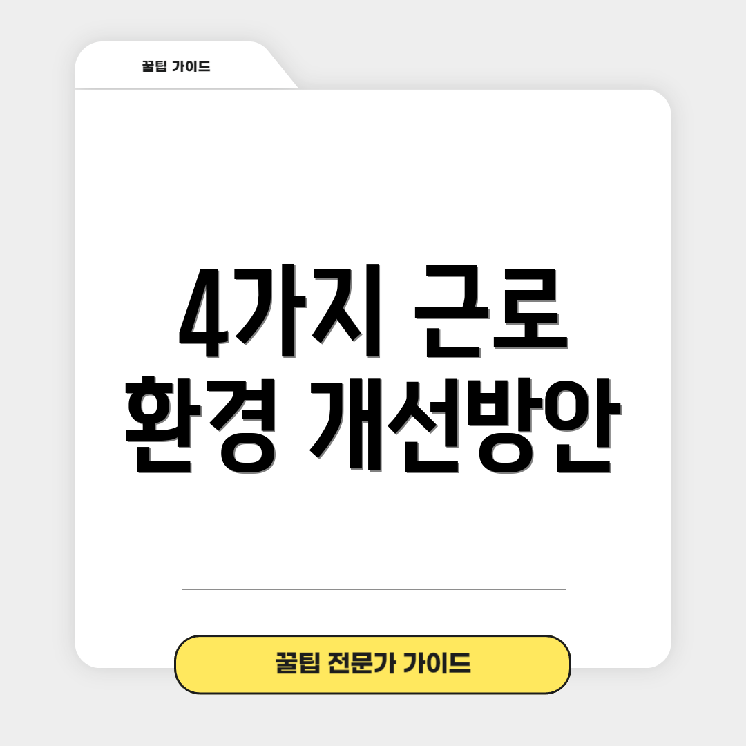 4가지 근로 환경 개선방안