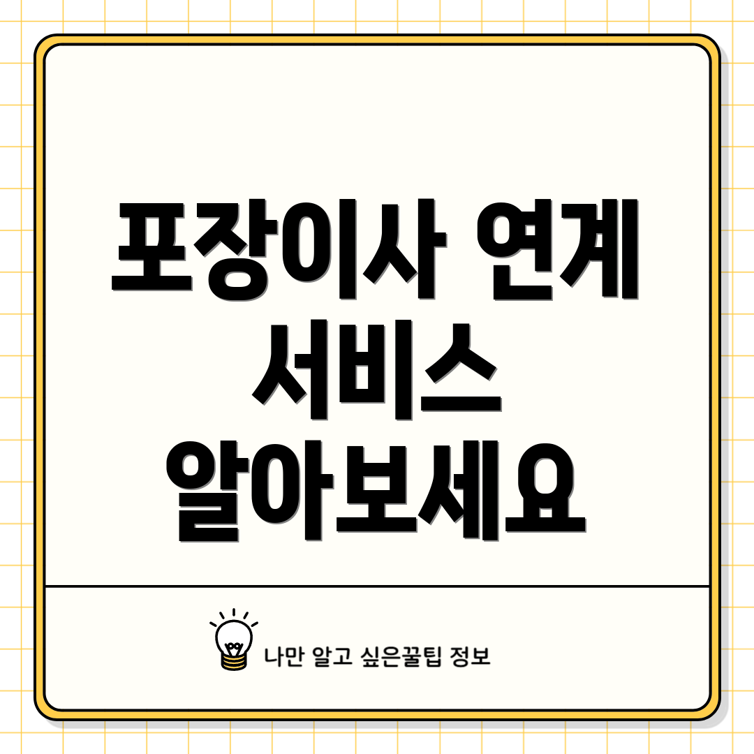 포장이사 연계 서비스 알아보세요