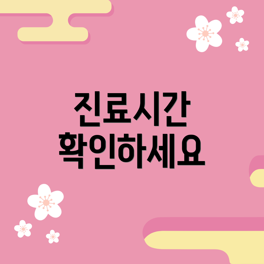 진료시간 확인하세요