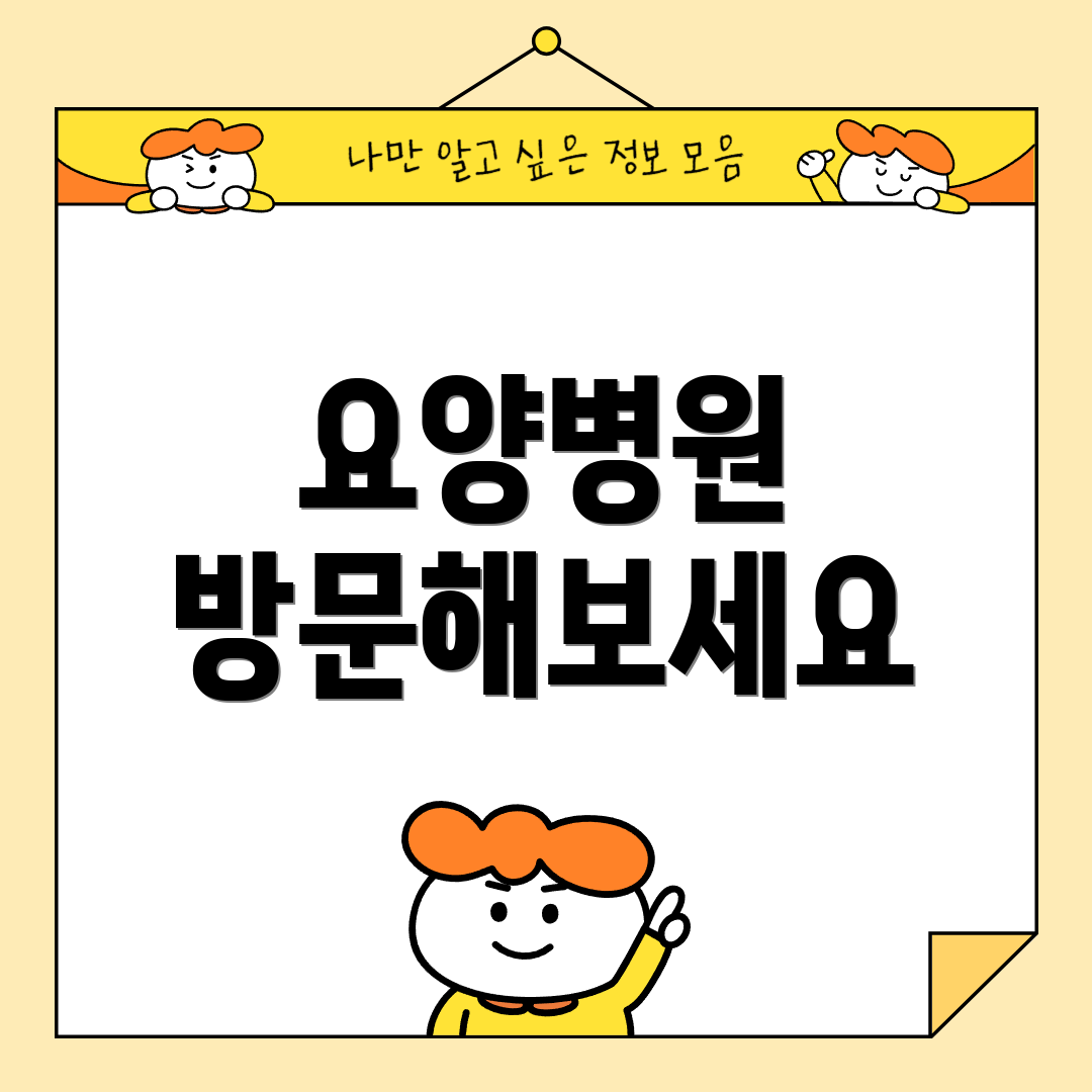 요양병원 방문해보세요