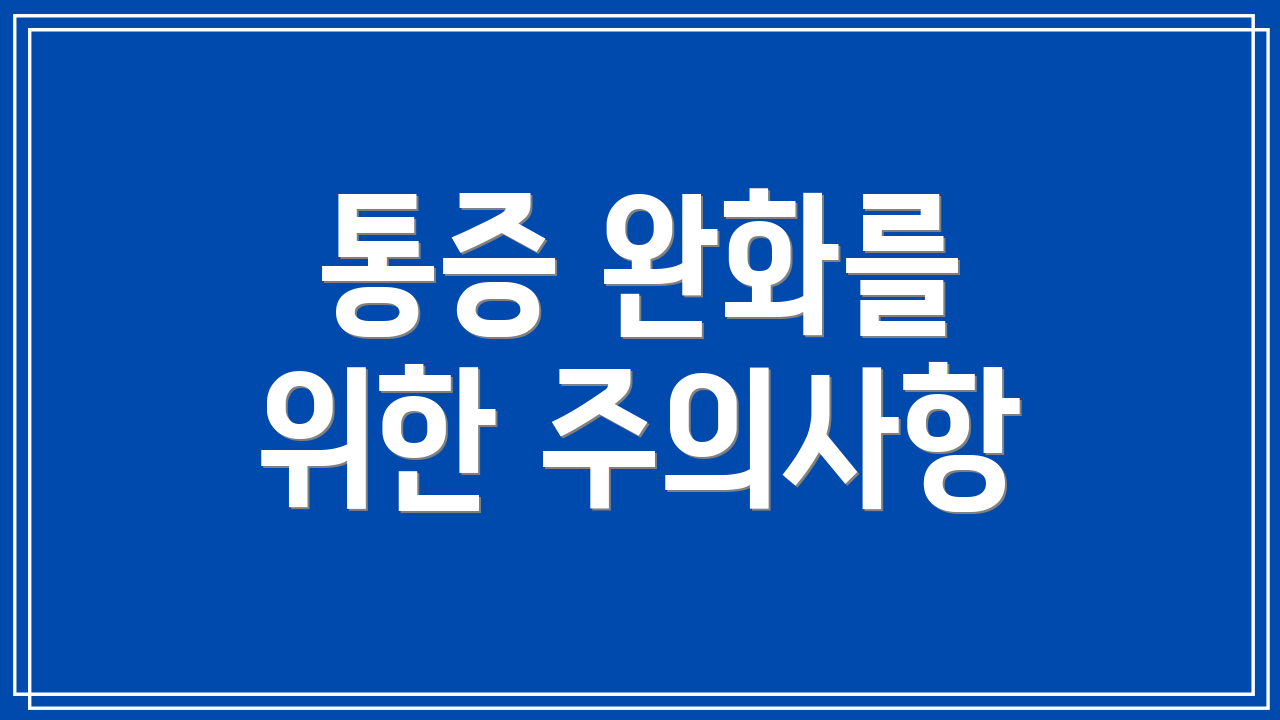 통증 완화를 위한 주의사항