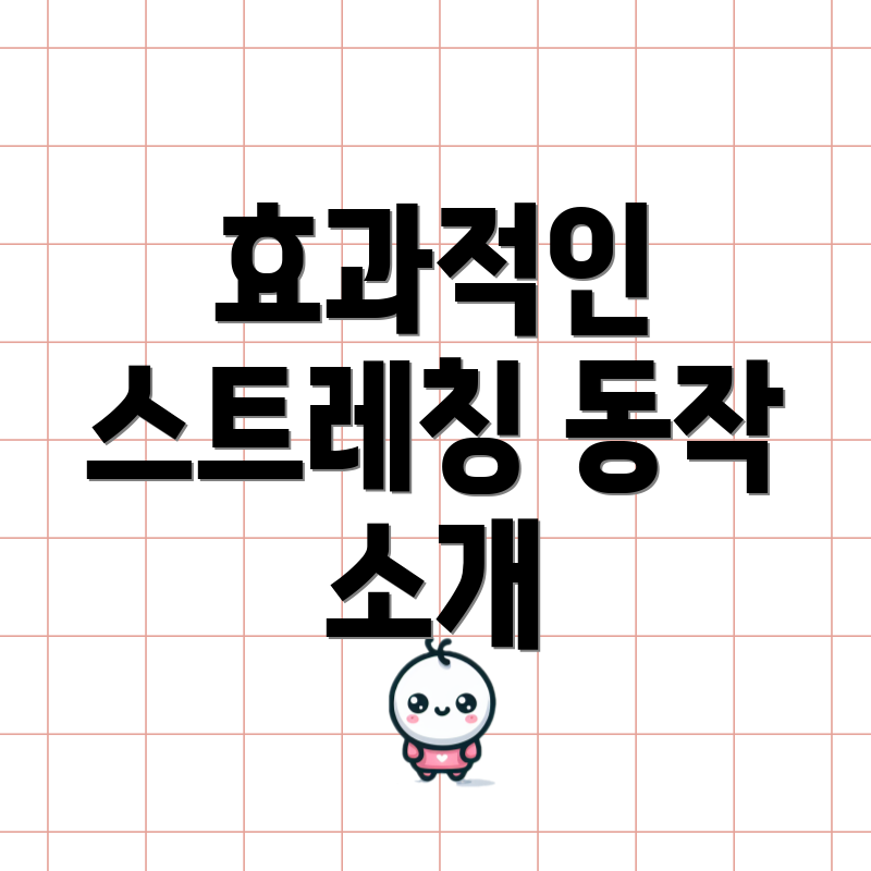 효과적인 스트레칭 동작 소개