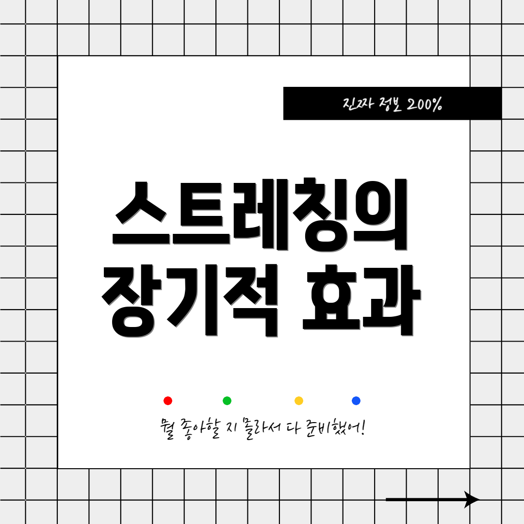 스트레칭의 장기적 효과