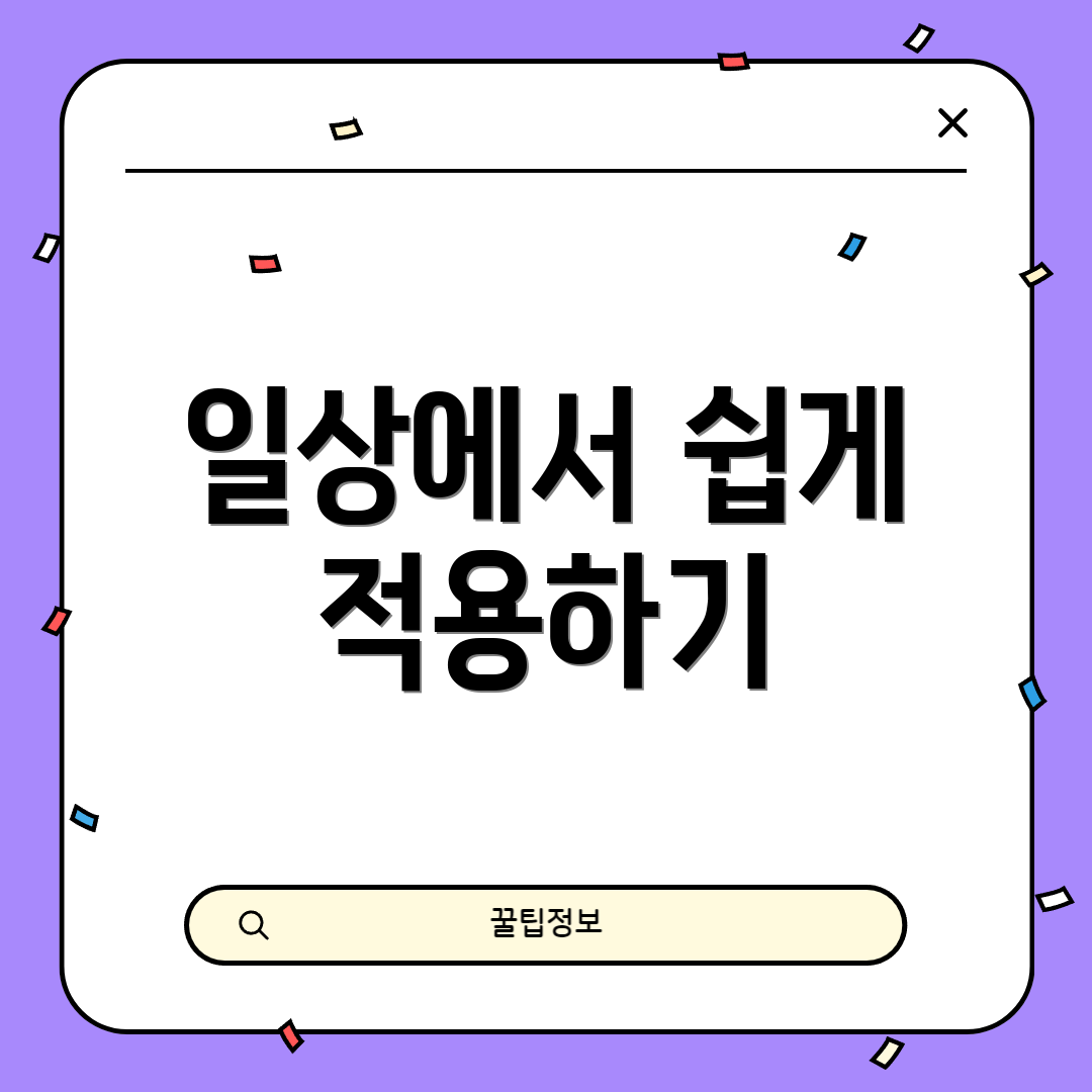 일상에서 쉽게 적용하기