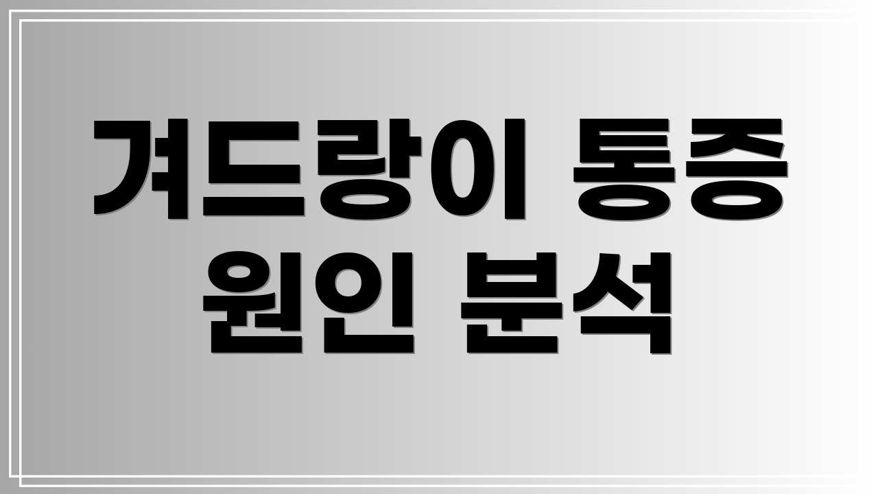 겨드랑이 통증 원인 분석