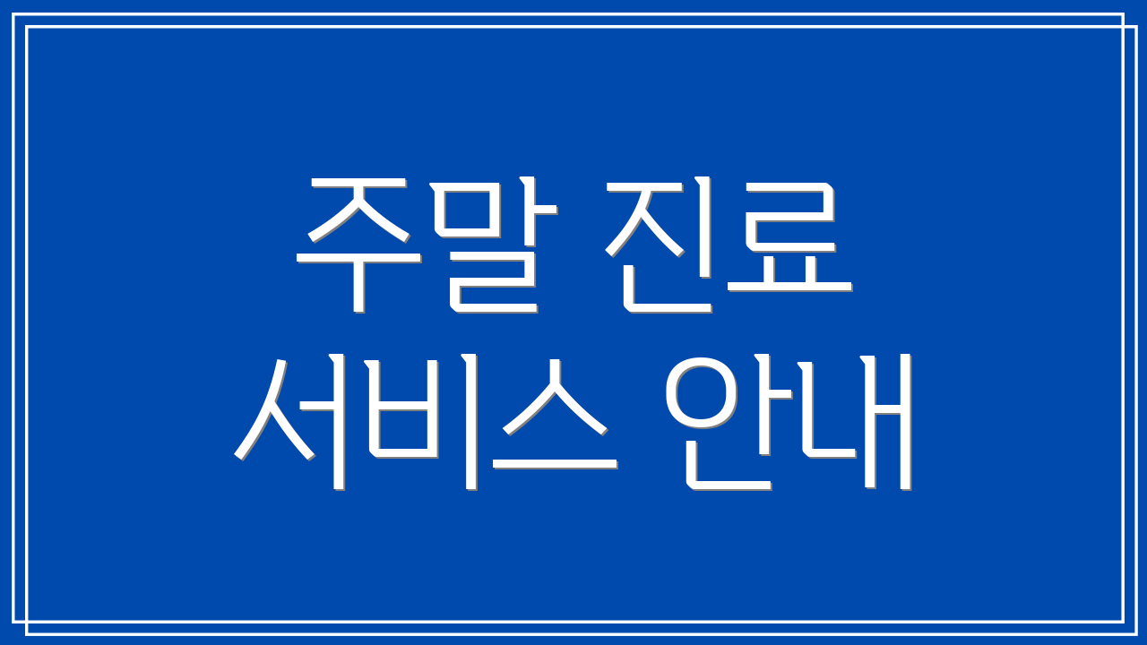 주말 진료 서비스 안내