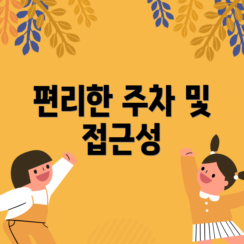 편리한 주차 및 접근성