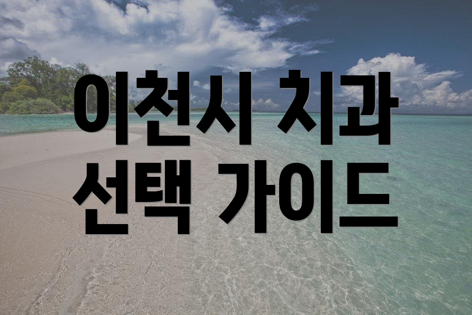 이천시 치과 선택 가이드