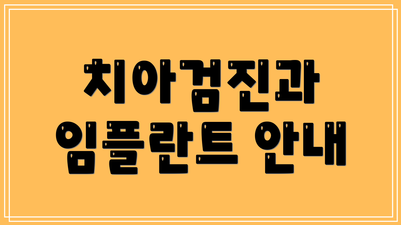 치아검진과 임플란트 안내