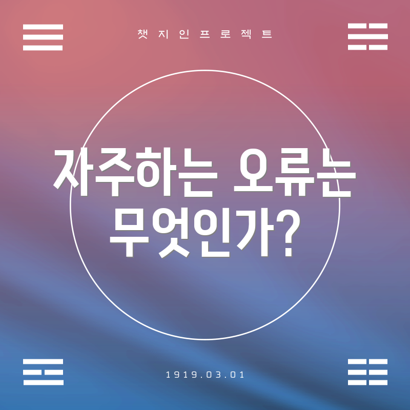 자주하는 오류는 무엇인가?