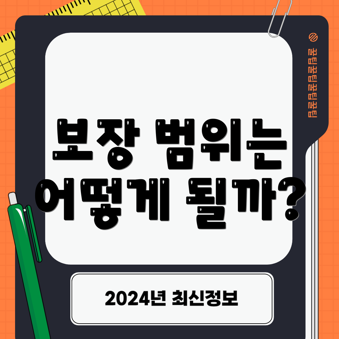 보장 범위는 어떻게 될까?