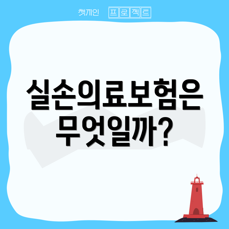 실손의료보험은 무엇일까?