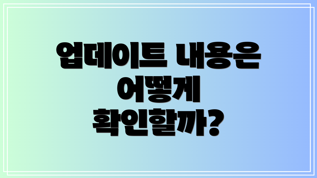 업데이트 내용은 어떻게 확인할까?