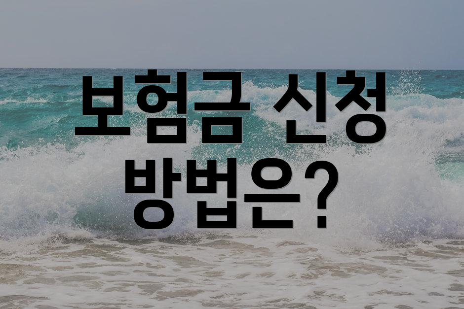 보험금 신청 방법은?