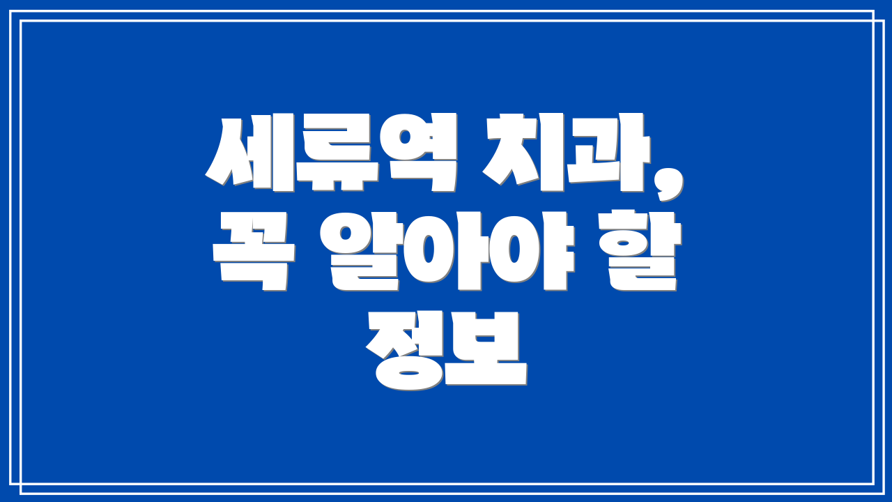 세류역 치과, 꼭 알아야 할 정보