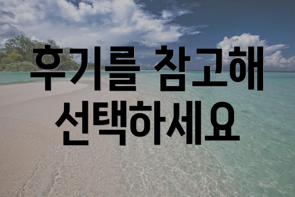 후기를 참고해 선택하세요
