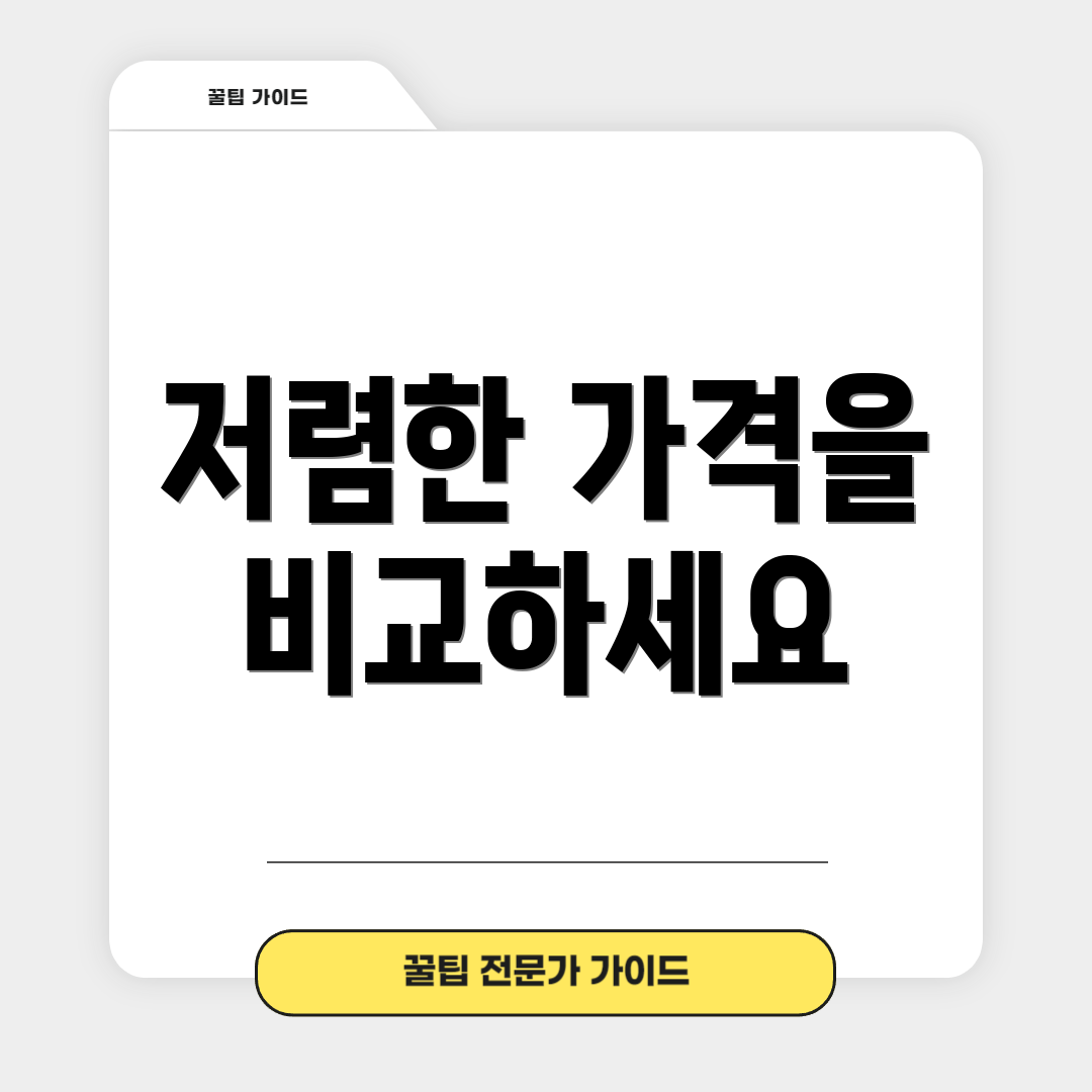 저렴한 가격을 비교하세요