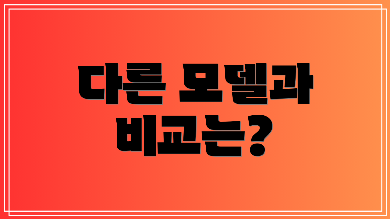다른 모델과 비교는?