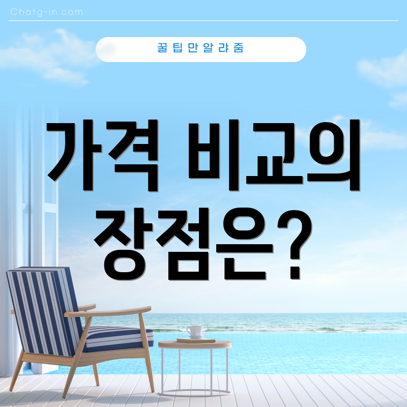 가격 비교의 장점은?