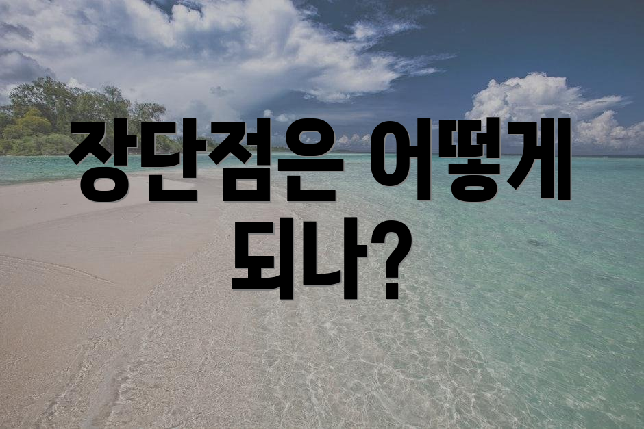 장단점은 어떻게 되나?