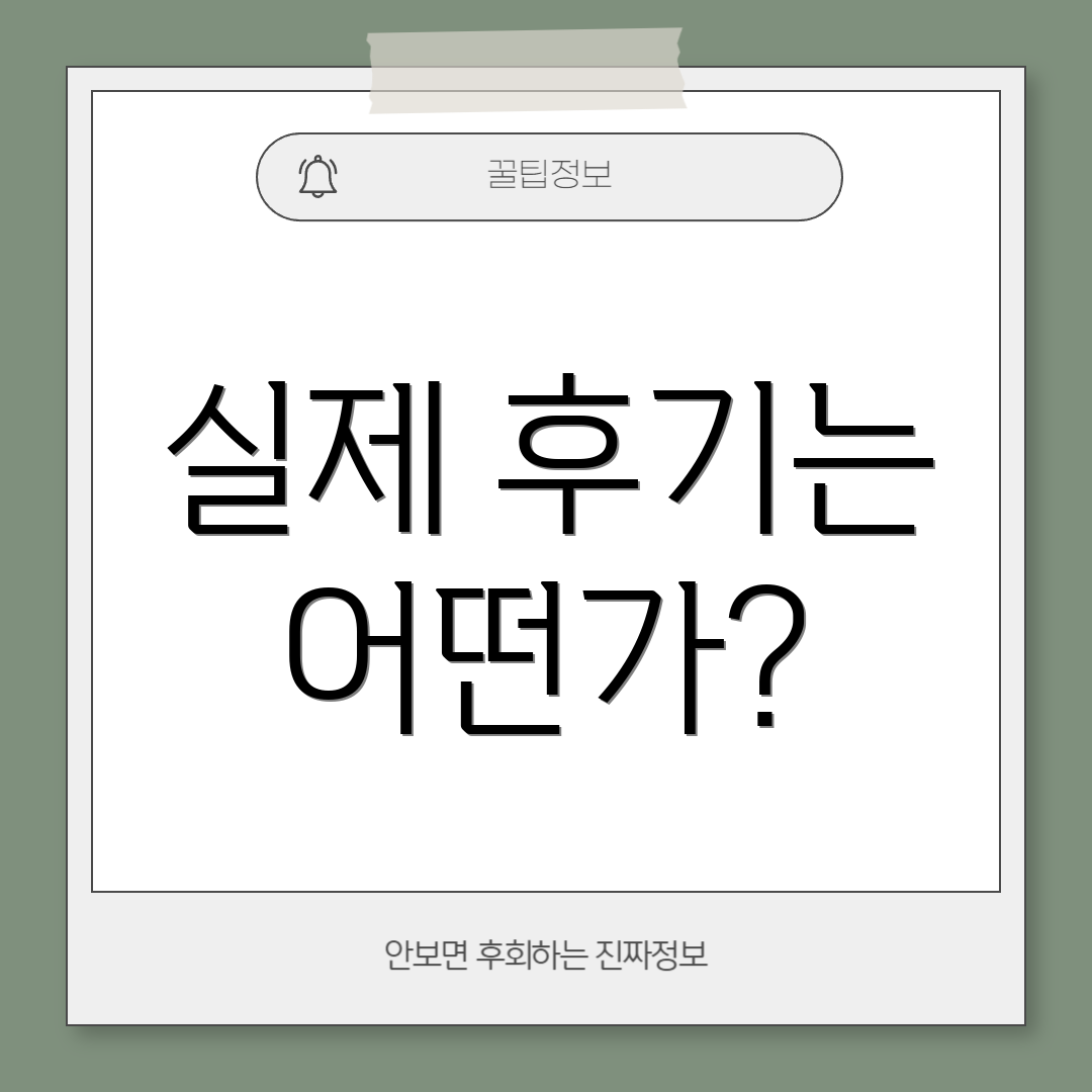 실제 후기는 어떤가?