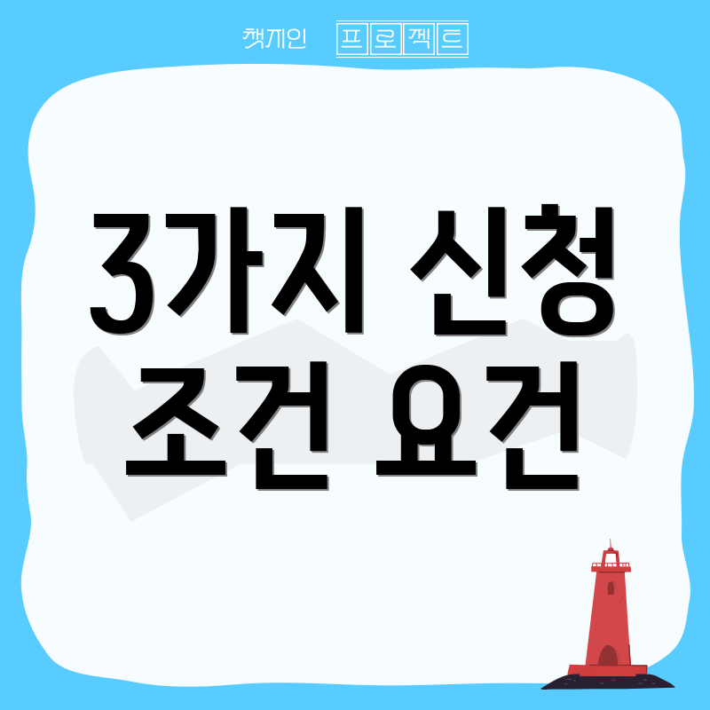 3가지 신청 조건 요건