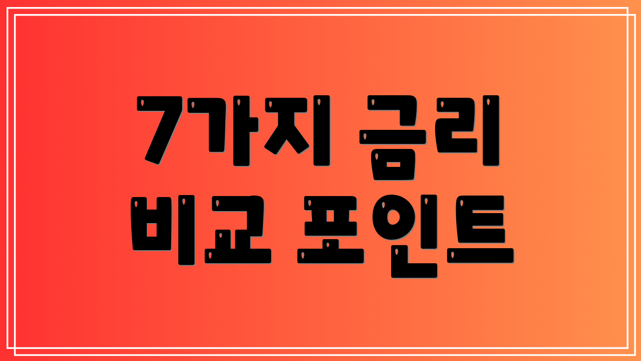7가지 금리 비교 포인트