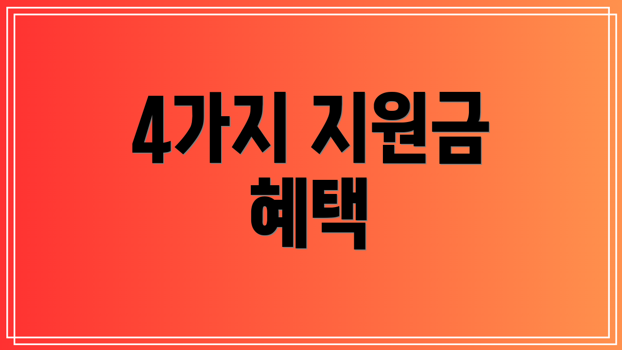4가지 지원금 혜택