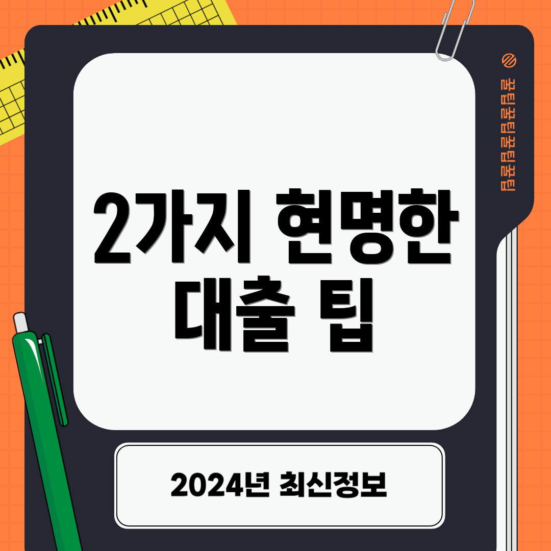 2가지 현명한 대출 팁