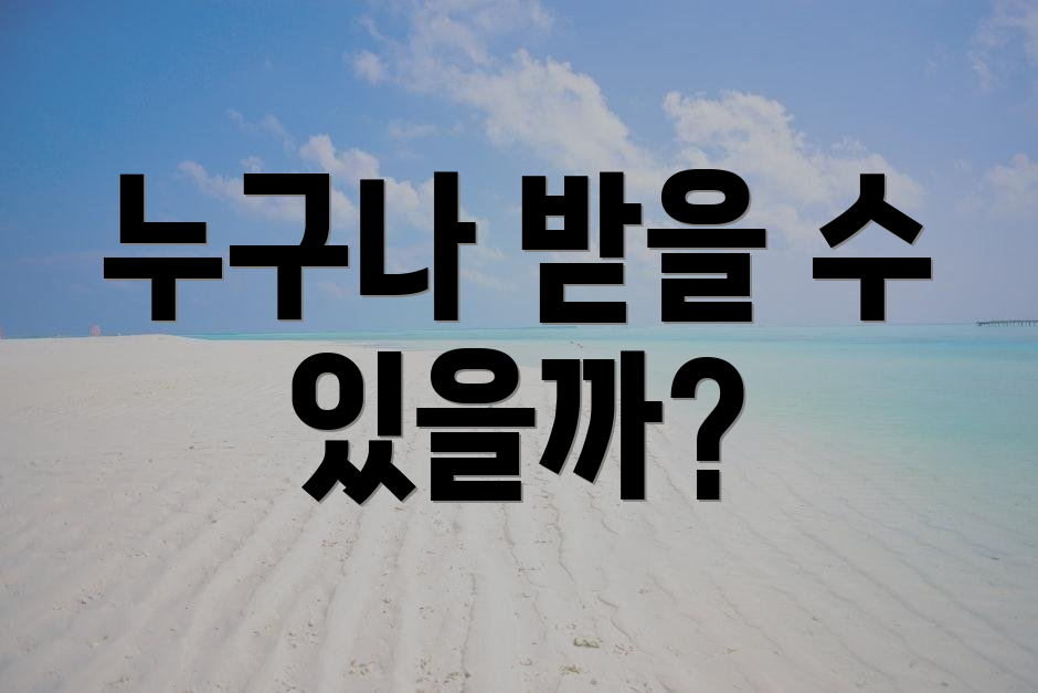 누구나 받을 수 있을까?