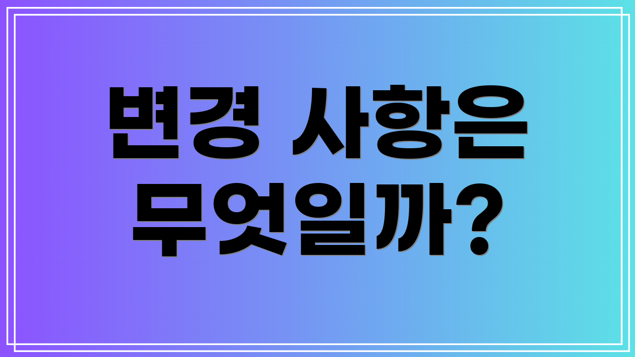 변경 사항은 무엇일까?