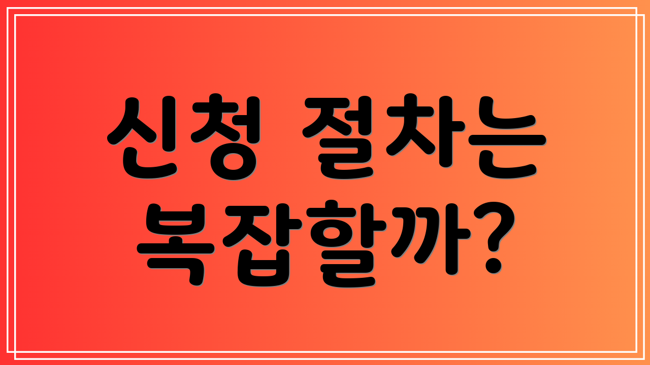 신청 절차는 복잡할까?