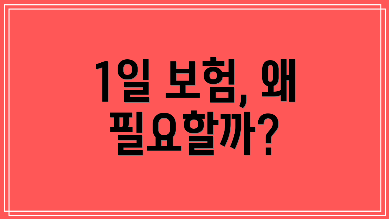 1일 보험, 왜 필요할까?