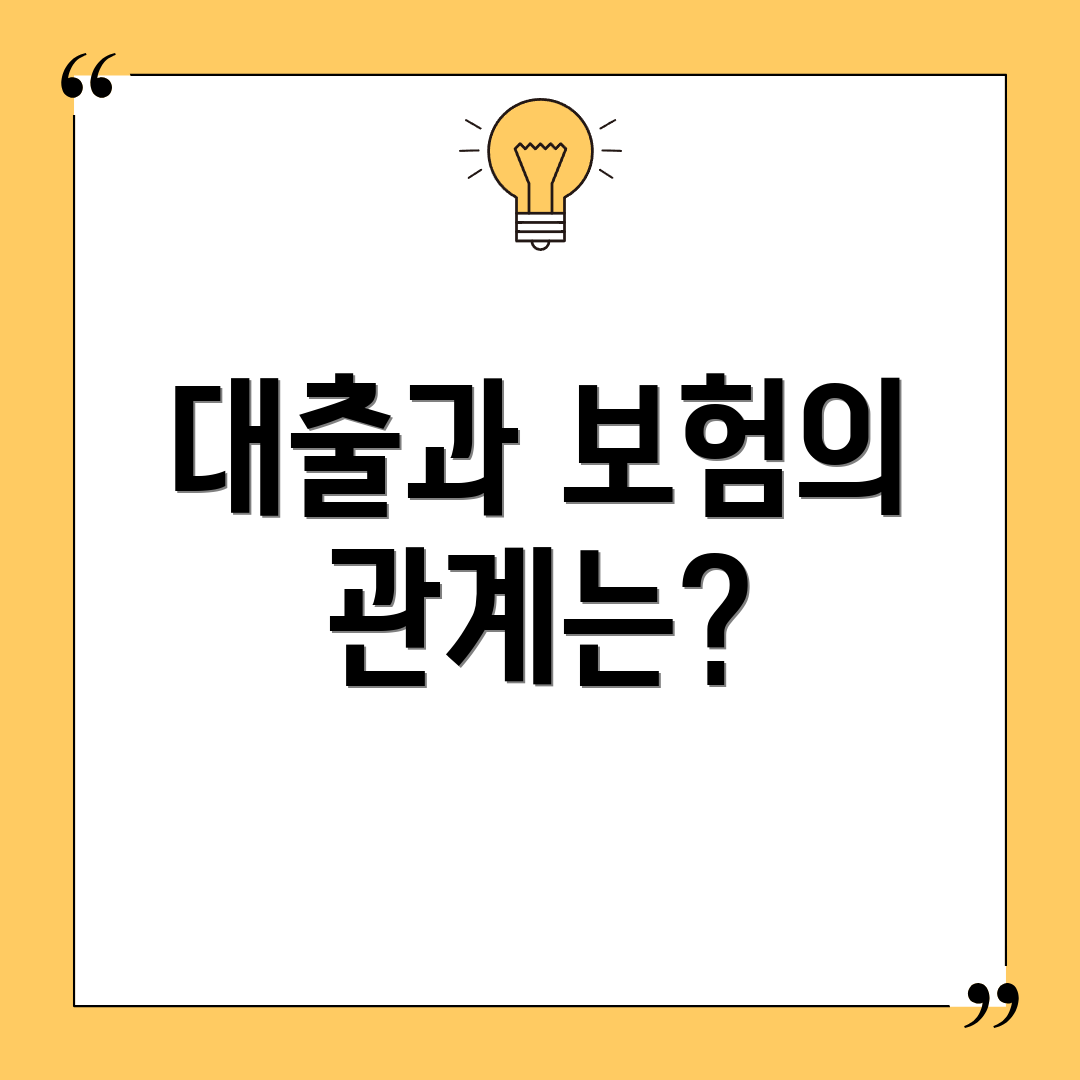 대출과 보험의 관계는?