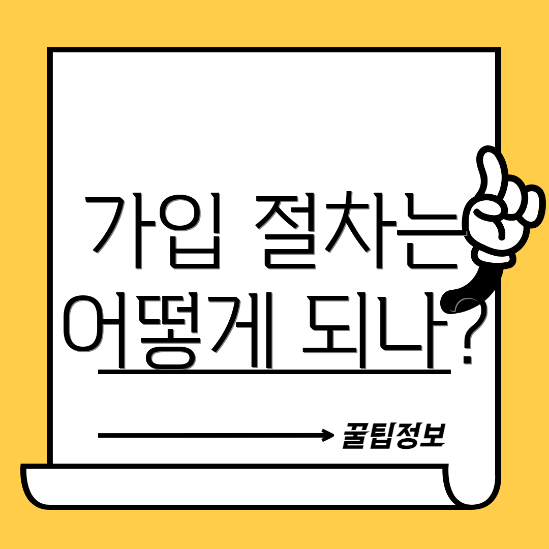 가입 절차는 어떻게 되나?