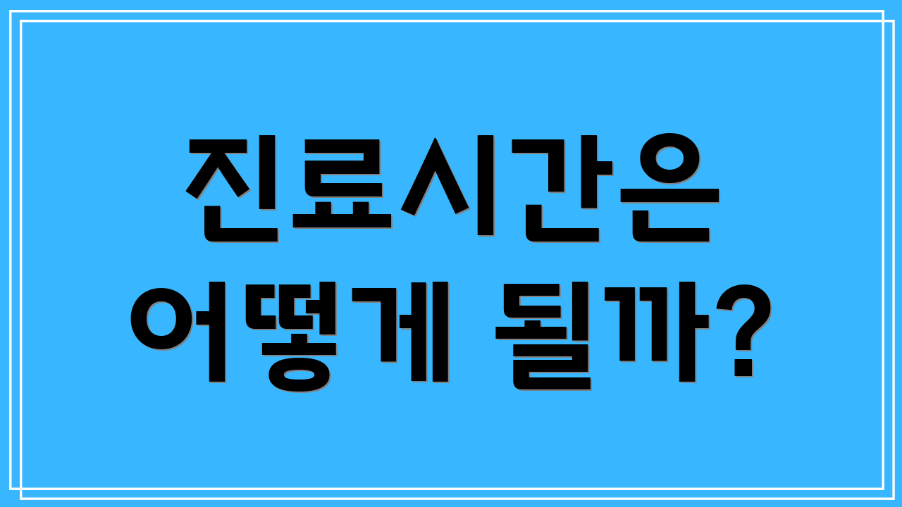 진료시간은 어떻게 될까?