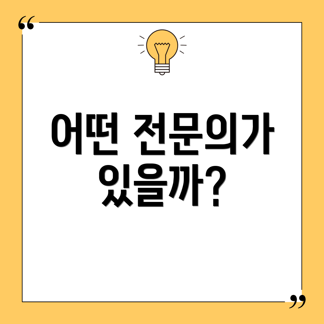 어떤 전문의가 있을까?