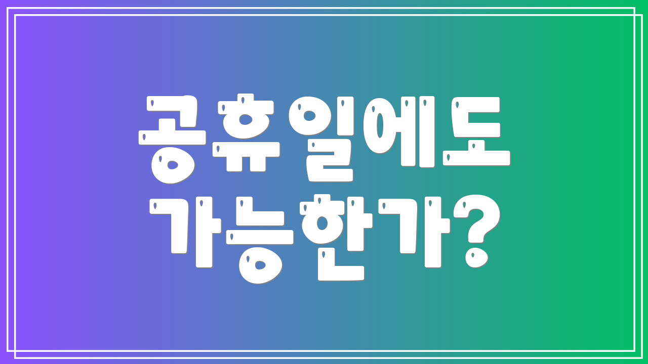 공휴일에도 가능한가?