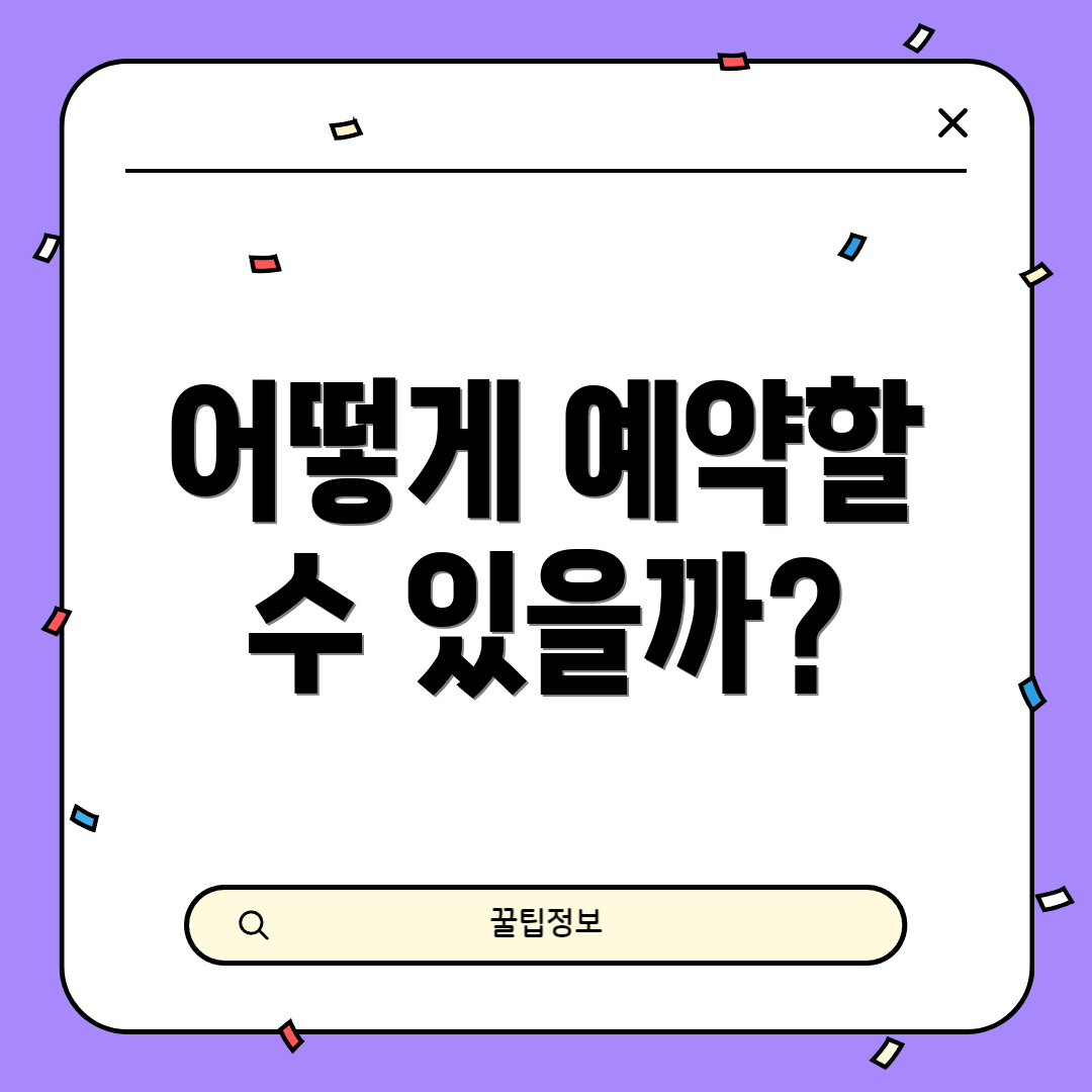 어떻게 예약할 수 있을까?