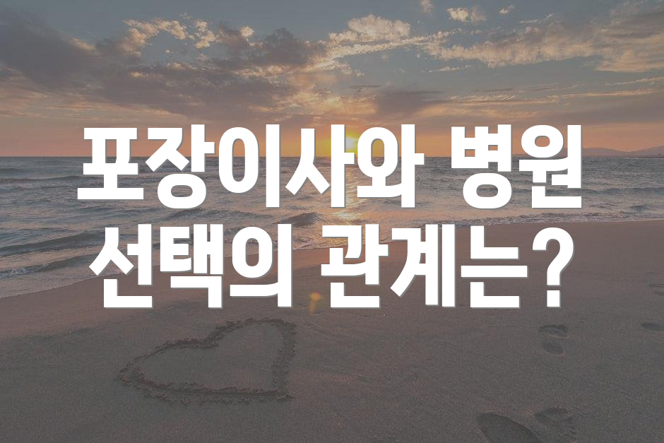 포장이사와 병원 선택의 관계는?