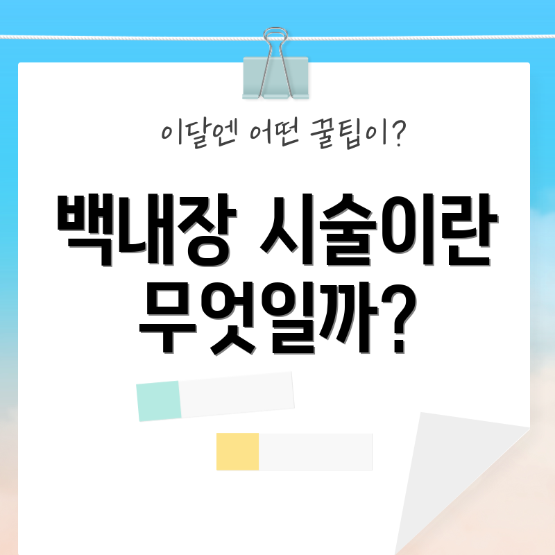 백내장 시술이란 무엇일까?
