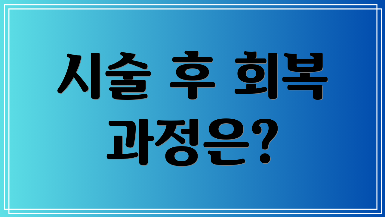 시술 후 회복 과정은?