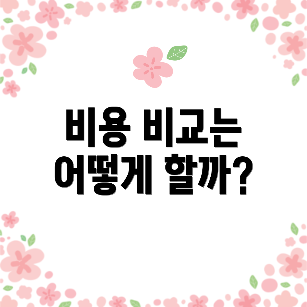 비용 비교는 어떻게 할까?