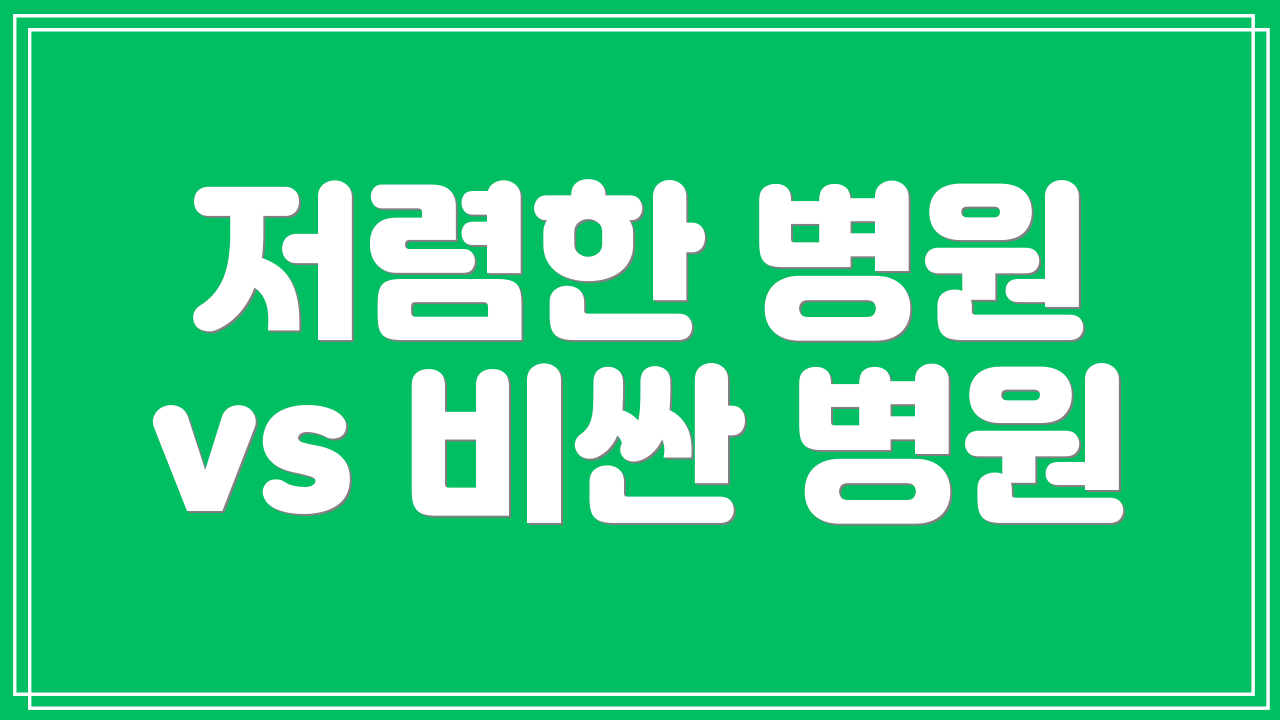 저렴한 병원 vs 비싼 병원
