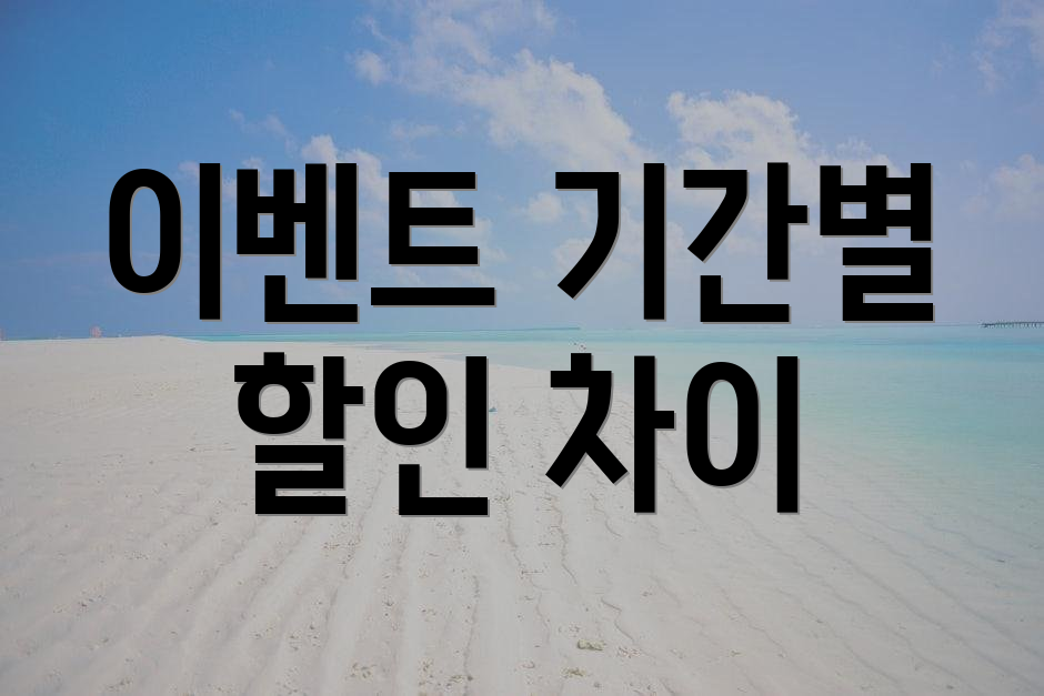 이벤트 기간별 할인 차이